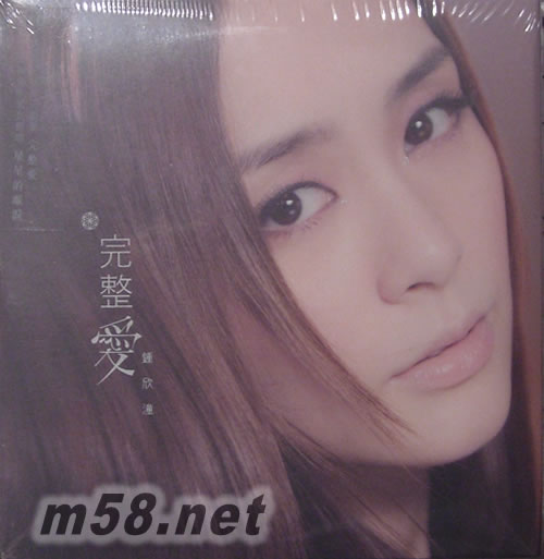 鐘欣潼 完整愛 (EP + DVD)專輯正面圖片