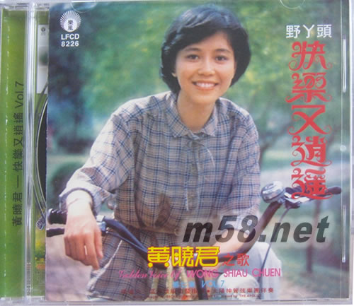 快樂又逍遙 黃曉君之歌VOL:7專輯正面圖片