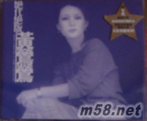 絕代絕版黃鶯鶯 (3CD) (新加坡版)專輯正面圖片