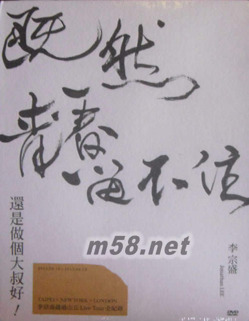 既然青春留不住 還是做個大叔好 演唱會巡迴影音紀錄LIVE 2DVD專輯正面圖片