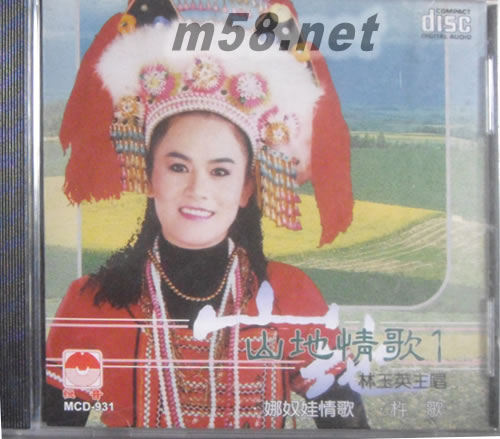 山地情歌1專輯正面圖片