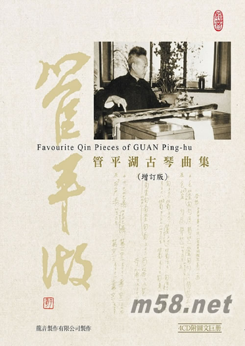 管平湖古琴曲集專輯正面圖片