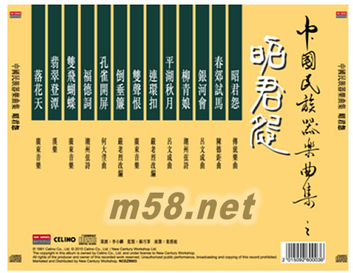 中國民族器樂曲集 昭君怨專輯背面圖片