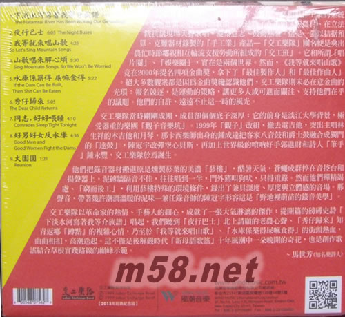 交工樂隊 - 我等就來唱山歌 2013年經(jīng)典紀念版專輯背面圖片