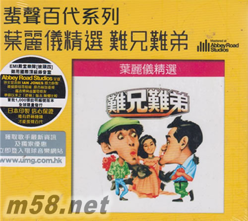 葉麗儀精選 難兄難弟專輯正面圖片