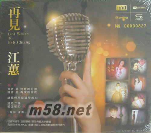 再見江蕙(限量NEW XRCD)專輯正面圖片