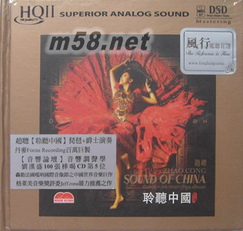 趙聰 琵琶演奏家 聆聽中國 HQII HQCD (劉漢盛棒喝)專輯正面圖片