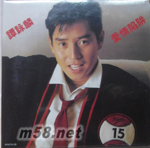 環球復黑王系列譚詠麟愛情陷井專輯正面圖片