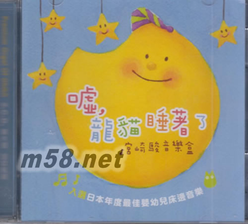 噓 龍貓睡著了 宮崎駿音樂盒 日本年度最佳兒童音樂 2CD專輯正面圖片