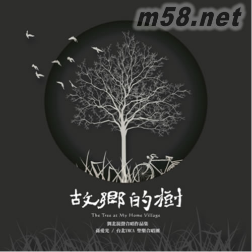 故鄉(xiāng)的樹-劉北混聲合唱作品集專輯正面圖片