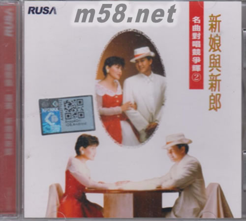 龍飄飄 羅賓 - 名曲對唱競爭輝2 新郎與新娘專輯正面圖片