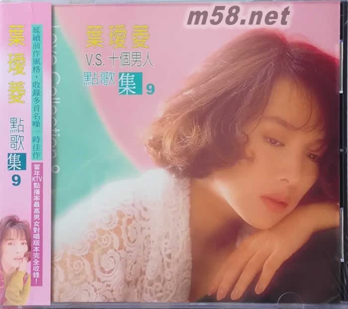 葉璦菱 點歌集 9專輯正面圖片