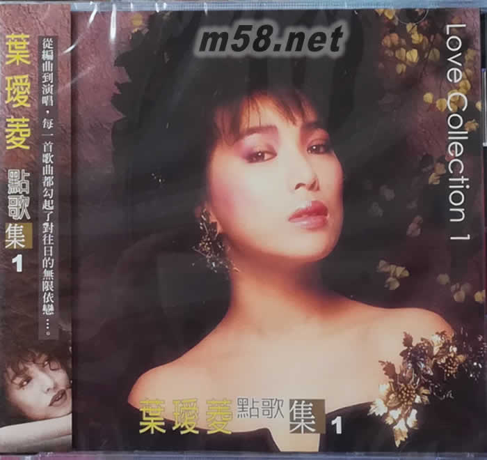 葉璦菱 點歌集1專輯正面圖片