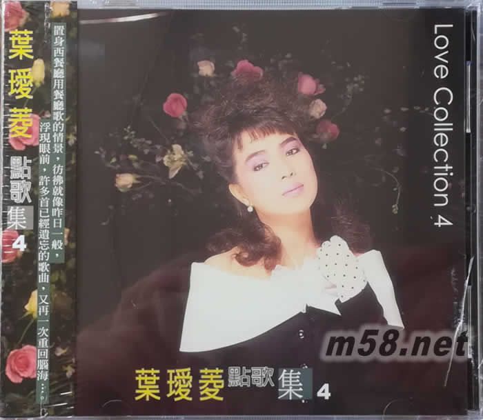 葉璦菱 點歌集4專輯正面圖片