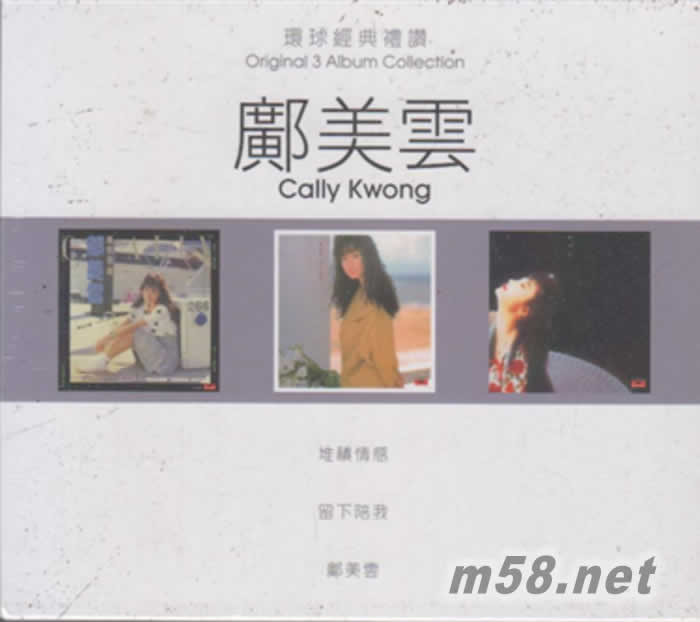 環球經典禮贊 3 IN 1 堆積情感 留下陪我 鄺美云專輯正面圖片