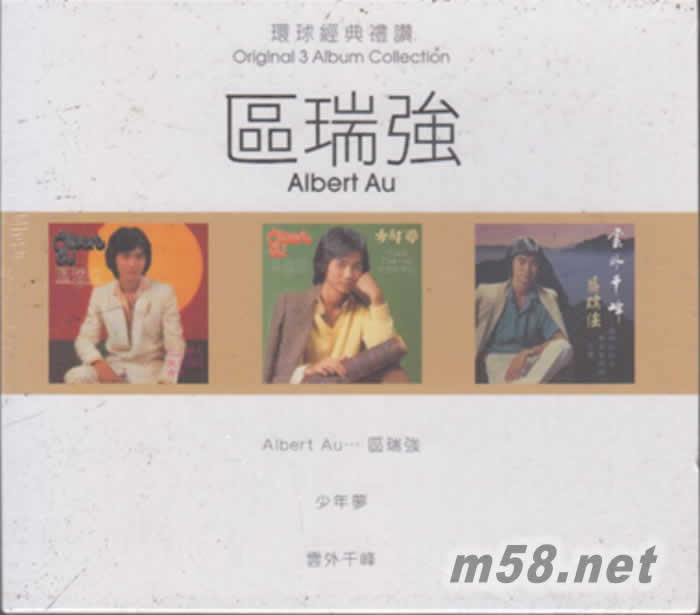 環球經典禮贊 3 IN 1 區瑞強 ALBERT AU 少年夢 云外千峰 3CD套裝專輯正面圖片