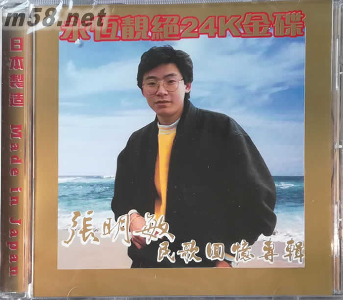 永恒靚絕 民歌回憶專輯 24K金碟專輯正面圖片