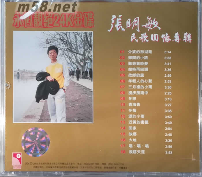 永恒靚絕 民歌回憶專輯 24K金碟專輯背面圖片