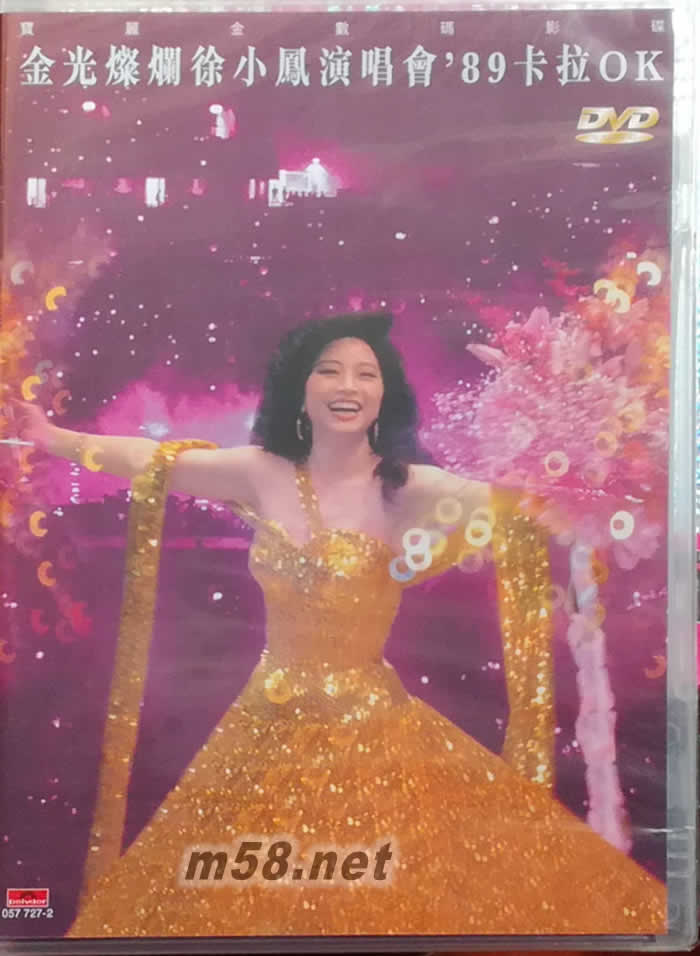 金光燦爛徐小鳳演唱會’89卡拉OK DVDDVD正面圖片