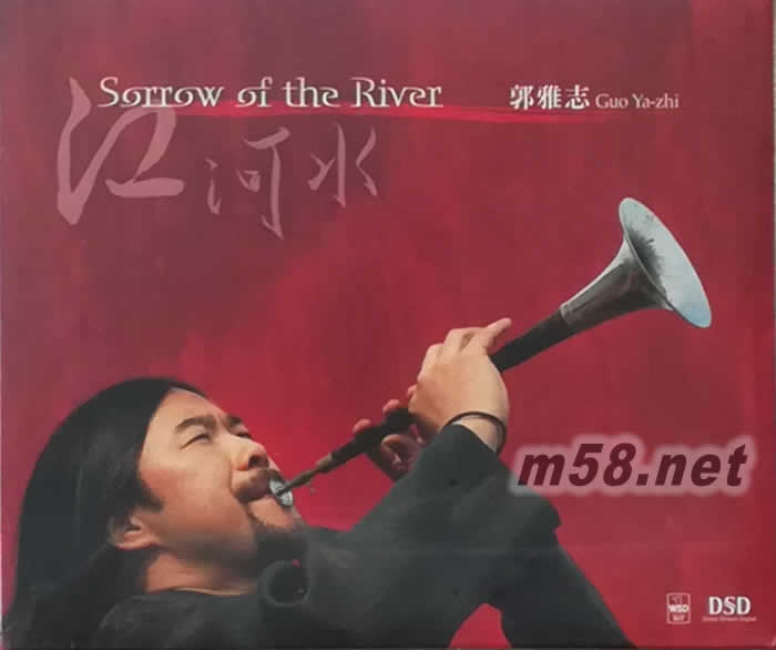 江河水DSD(嗩吶)專輯正面圖片