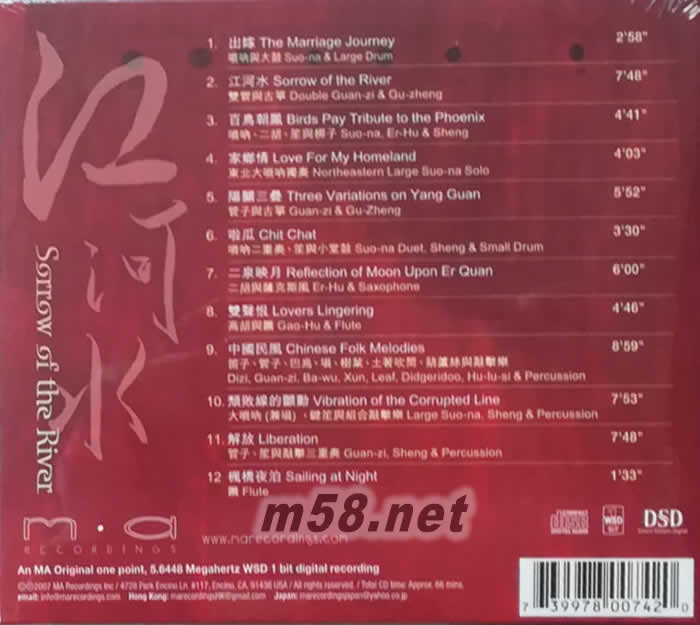 江河水DSD(嗩吶)專輯背面圖片