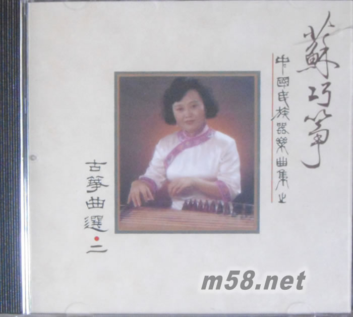 蘇巧箏古箏曲選 二專輯正面圖片