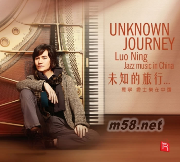 未知的旅行 羅寧·爵士樂在中國專輯正面圖片