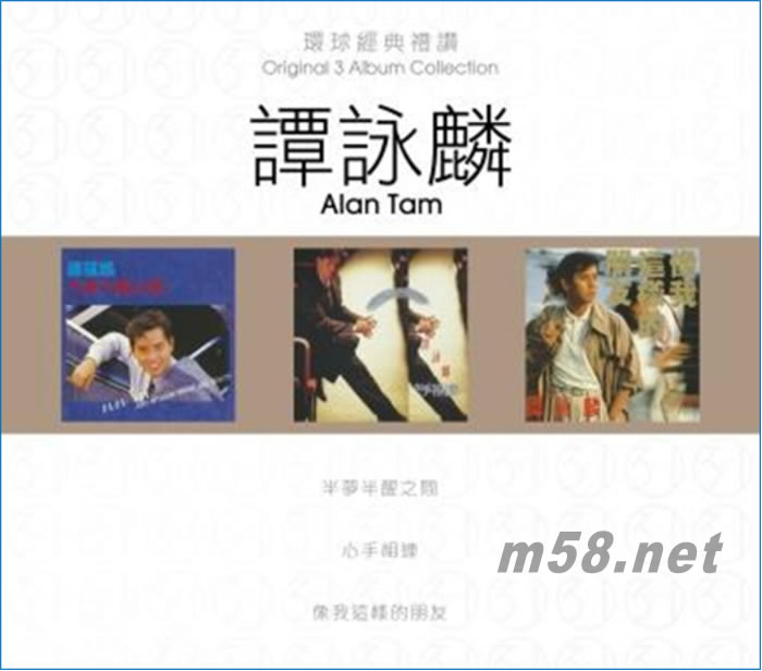 半夢半醒之間 / 心手相連 / 像我這樣的朋友 環球經典禮贊 3in1套裝專輯正面圖片