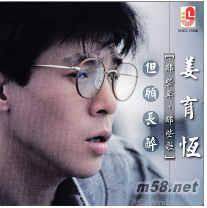 但愿長醉(那些年 那些歌 2017瑞華版)專輯正面圖片