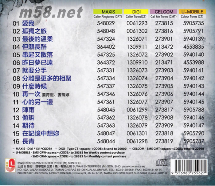 但愿長醉(那些年 那些歌 2017瑞華版)專輯背面圖片