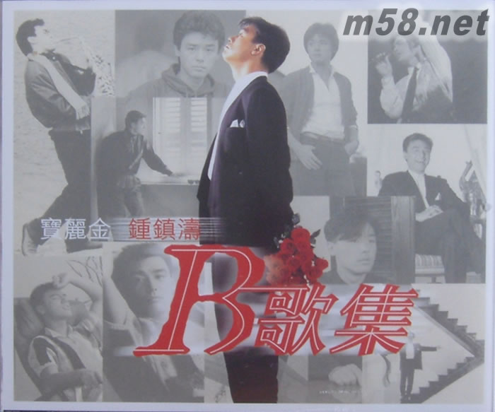 B歌集 30首精選集 (2016 膠盒版)專輯正面圖片