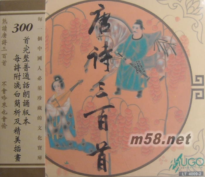 唐詩三百首(Three Hundred Tang Poems )5碟套裝專輯正面圖片