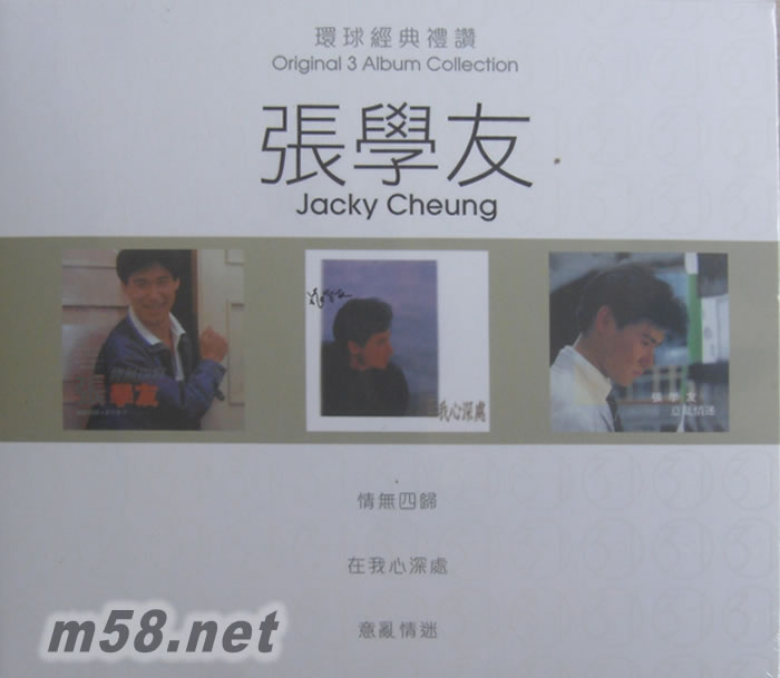 環球經典禮贊 3in1套裝 情無四歸 /在我心深處/意亂情迷專輯正面圖片