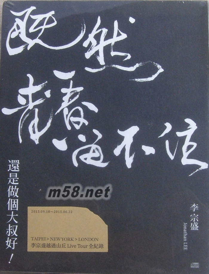既然青春留不住 還是做個(gè)大叔好 演唱會(huì)巡迴影音紀(jì)錄LIVE 2CD專輯正面圖片