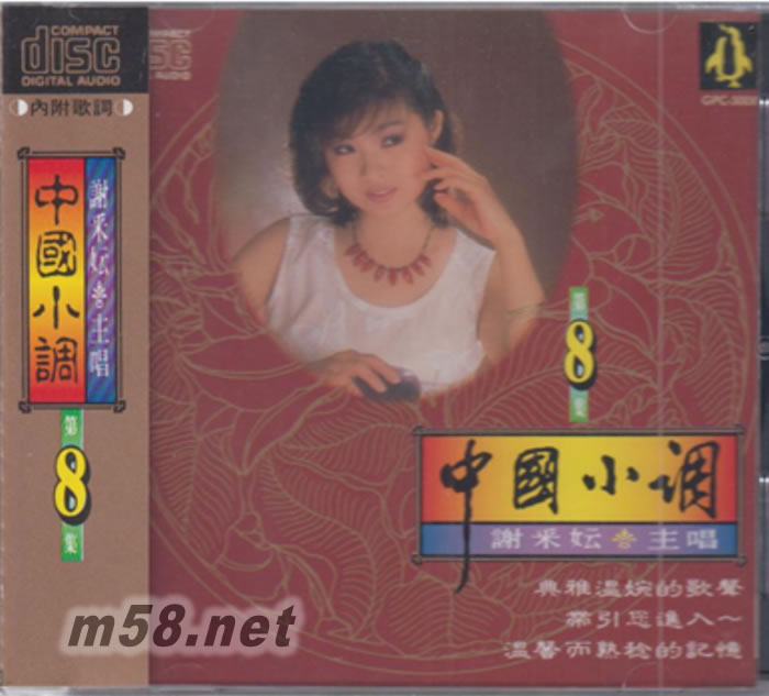 中國小調 第八集專輯正面圖片