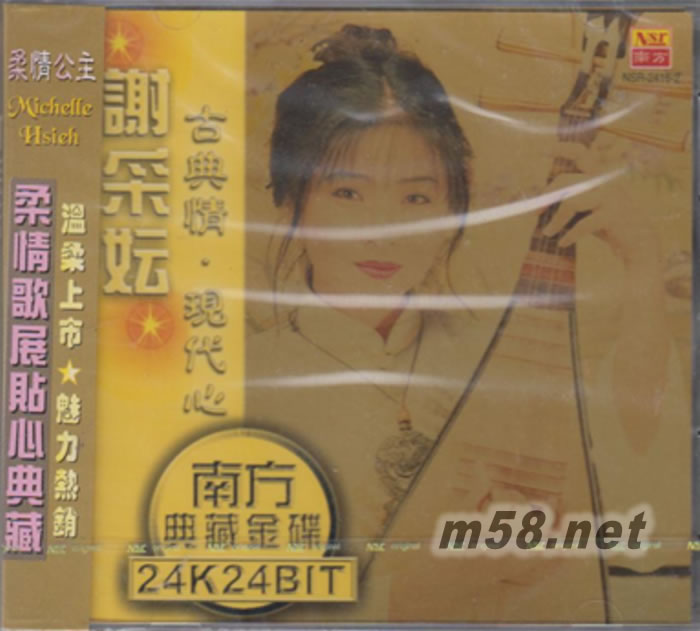 古典情 現(xiàn)代心 24K金碟專輯正面圖片