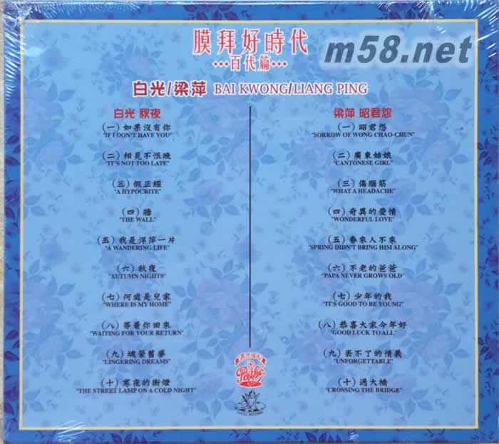 白光 / 梁萍 BAI KWONG / LIANG PING 秋夜 / 昭君怨 ( 膜拜好時代 2IN1: 百代篇 )專輯背面圖片
