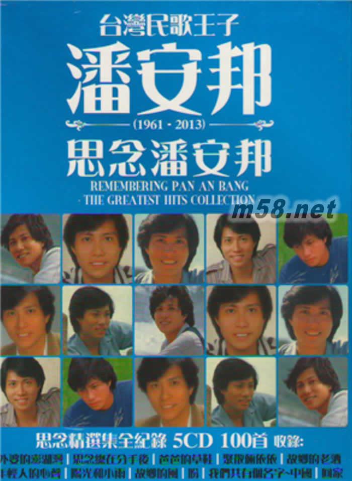 思念潘安邦 全記錄 100首 5CD套裝專輯正面圖片