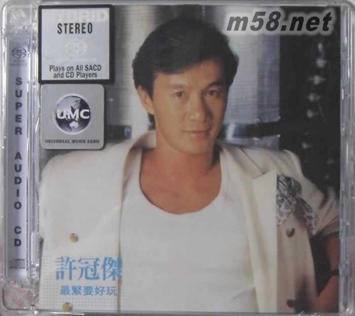 最緊要好玩 SACD專輯正面圖片