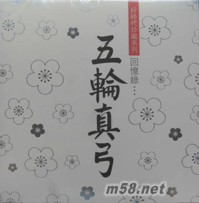 五輪真弓 回憶錄 黑膠專輯正面圖片