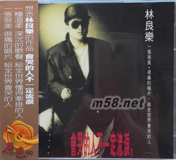 會哭的人不一定流淚專輯正面圖片