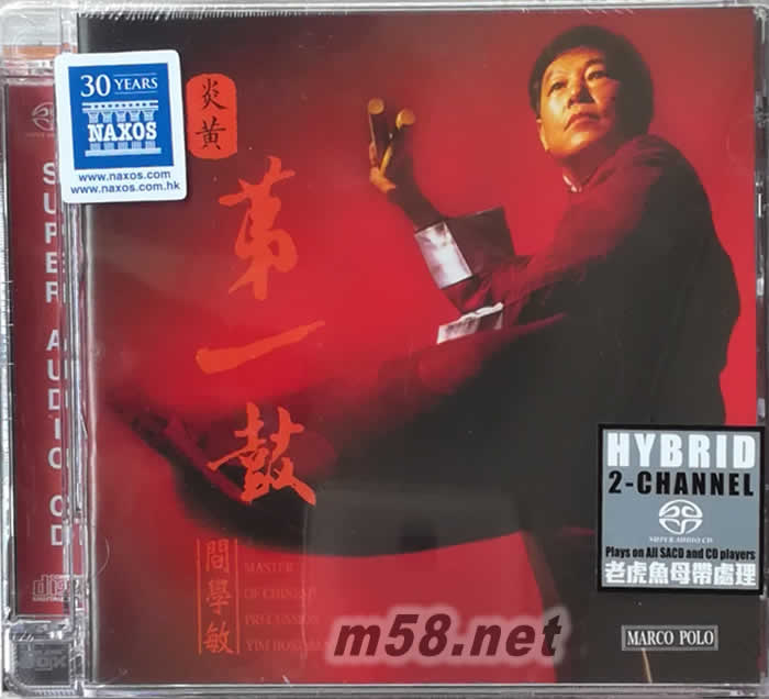 炎黃第一鼓 SACD專輯正面圖片