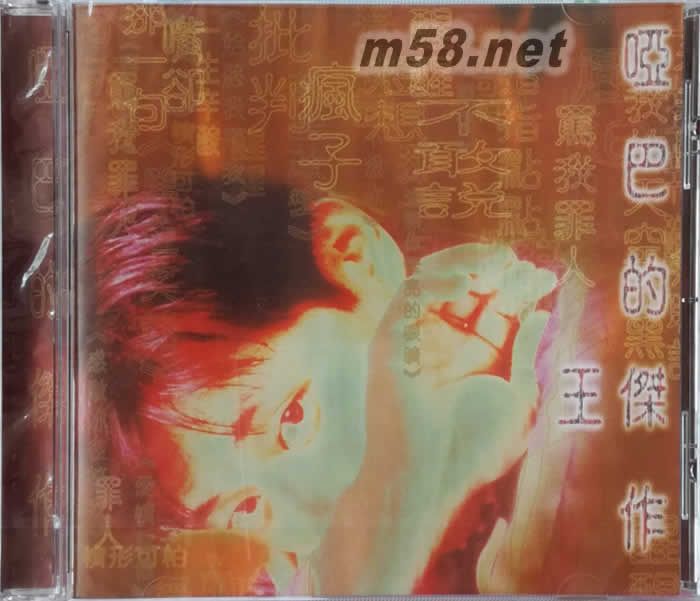 啞巴的杰作專輯正面圖片