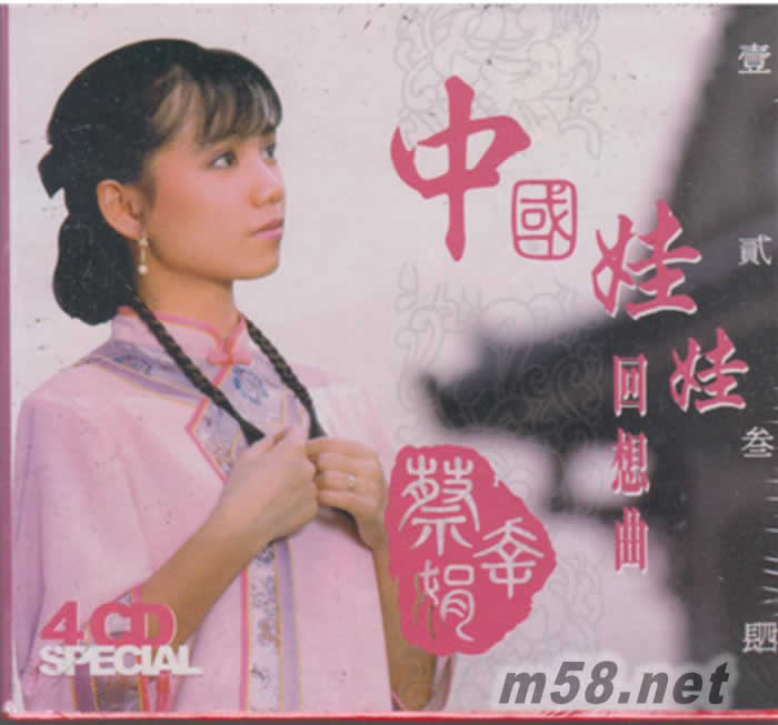 中國娃娃回想曲 4CD套裝專輯正面圖片