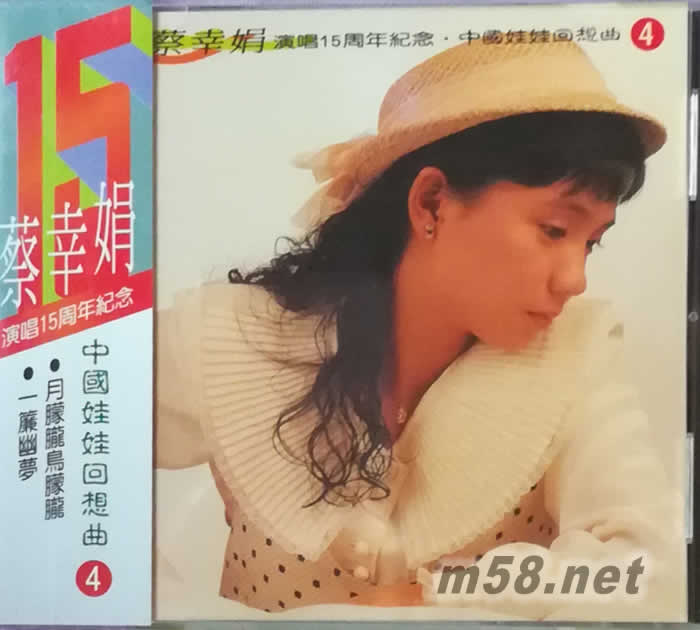 演唱15周年紀念 中國娃娃回想曲4專輯正面圖片