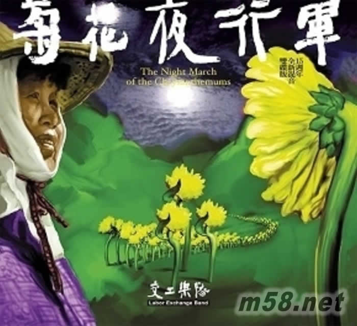 菊花夜行軍15周年全新混音雙碟版 2CD專(zhuān)輯正面圖片