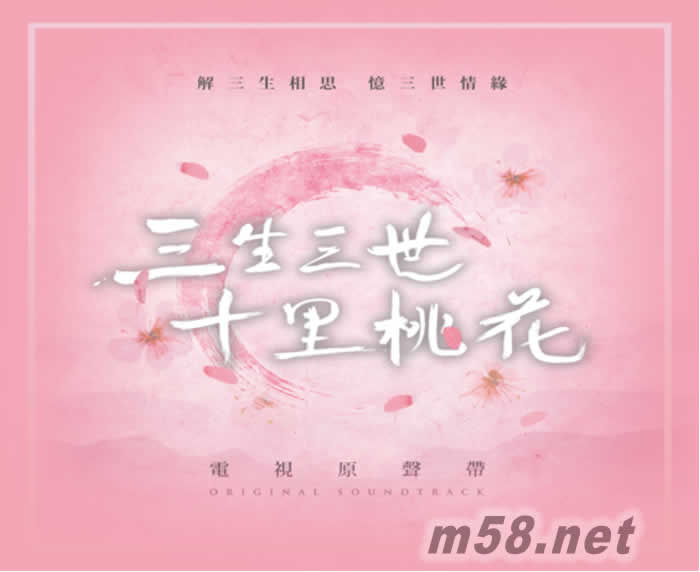 三生三世十里桃花 電視原聲碟專輯正面圖片