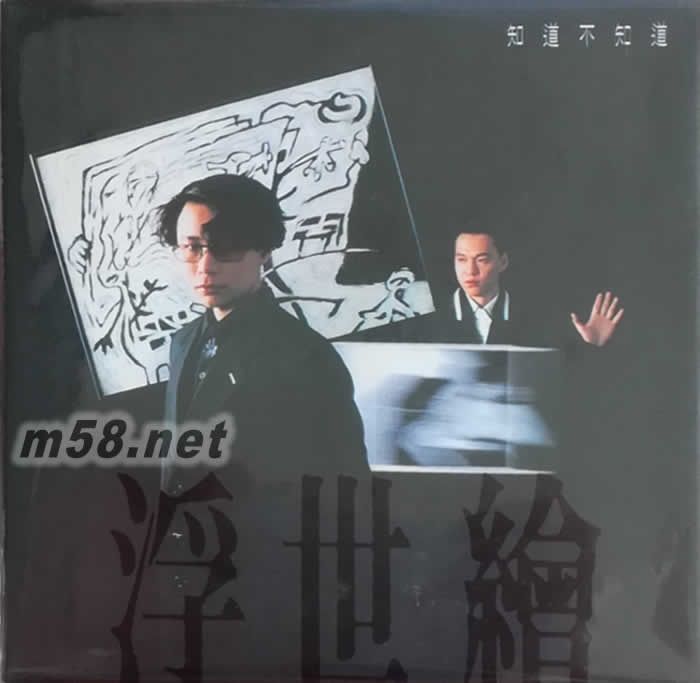 環球復黑王系列浮世繪 知道不知道專輯正面圖片