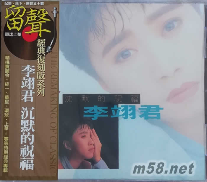 沉默的祝福 留聲經(jīng)典復(fù)刻版專(zhuān)輯正面圖片