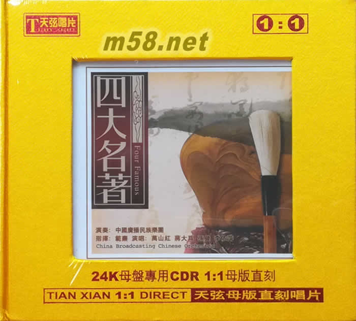 四大名著 1:1 直刻碟專輯正面圖片